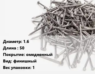 Гвоздь 1.6х50 омедненный финишный 1